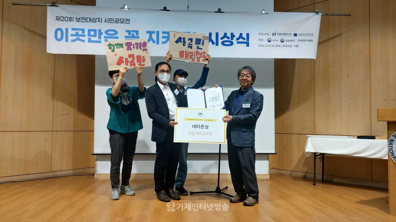거제 사곡만을 응모한 ‘사곡만지키기대책위원회’가 네티즌상을 수상했다.